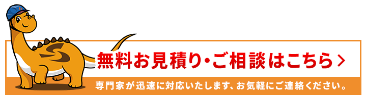 無料お見積り・ご相談はこちら 専門家が迅速に対応いたします、お気軽にご連絡ください。