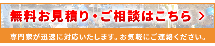 無料お見積り・ご相談はこちら　専門家が迅速に対応いたします、お気軽にご連絡ください。