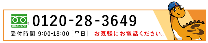 画像:フリーダイヤル0120-28-3649 受付時間:月~金 9時~18時