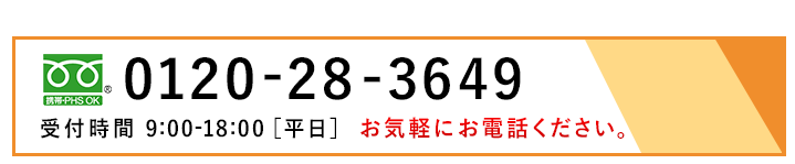 画像:フリーダイヤル0120-28-3649 受付時間:月~金 9時~18時